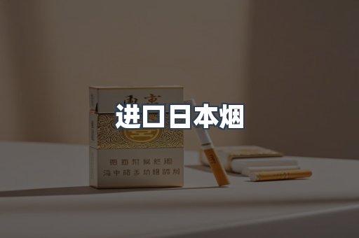 进口香烟